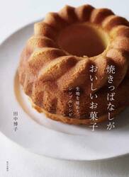 焼きっぱなしがおいしいお菓子　生地を味わうシンプルレシピ