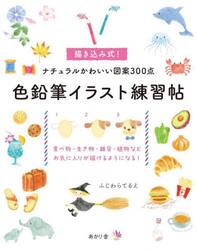 色鉛筆イラスト練習帖　描き込み式！ナチュラルかわいい図案３００点