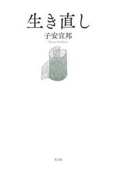 生き直し
