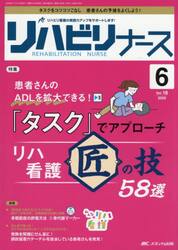 リハビリナース　リハビリ看護の実践力アップをサポートします！　第１８巻６号（２０２５−６）