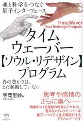 タイムウェーバー〈ソウル・リデザイン〉プログラム　魂と科学をつなぐ量子インターフェース　真の豊かさは、まだ起動していない
