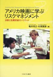アメリカ映画に学ぶリスクマネジメント　決断と危機突破のハリウッド