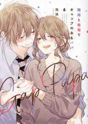 職場と自宅でギャップのあるパパ　６