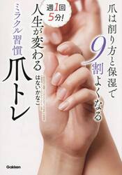 週１回５分！人生が変わるミラクル習慣爪トレ　爪は削り方と保湿で９割よくなる