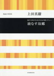 混声合唱のための日本の歌メドレー綾なす故