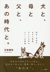 犬と、母と父と、あの時代と。　昭和・平成を生きた家族、そして２匹のメリーの物語