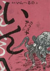 完本いんへるの　上