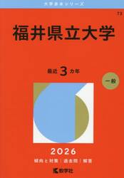 福井県立大学　２０２６年版