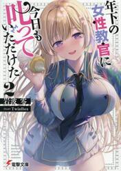 年下の女性教官に今日も叱っていただけた　２