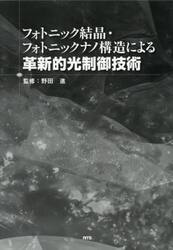 フォトニック結晶・フォトニックナノ構造に