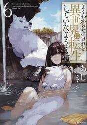 よくわからないけれど異世界に転生していたようです　６