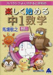 スバラシクよく分かると評判の楽しく始める中１数学