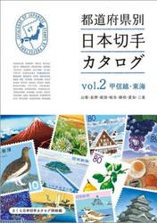 都道府県別日本切手カタログ　ｖｏｌ．２