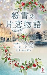 粉雪の片恋物語