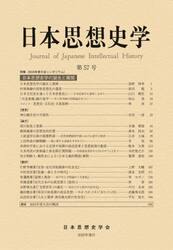 日本思想史学　第５７号