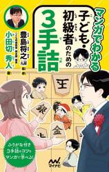 マンガでわかる子ども・初級者のための３手詰