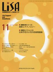 ＬｉＳＡ　Ｌｉｆｅ　Ｓｕｐｐｏｒｔ　ａｎｄ　Ａｎｅｓｔｈｅｓｉａ　ＶＯＬ．３２ＮＯ．１１（２０２５−１１）