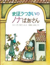 まほうつかいのノナばあさん