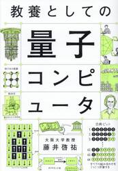 教養としての量子コンピュータ