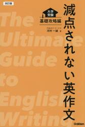 減点されない英作文　大学受験　基礎攻略編