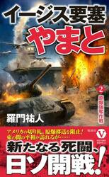 イージス要塞やまと　２