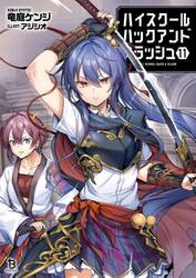 ハイスクールハックアンドスラッシュ　１１