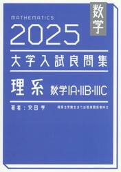 数学大学入試良問集理系数学１Ａ・２Ｂ・３Ｃ　２０２５