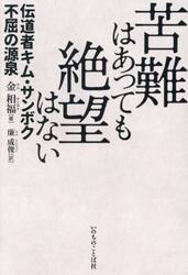 苦難はあっても絶望はない