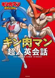 キン肉マン超人英会話　キン肉マン完璧超人始祖編