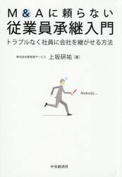Ｍ＆Ａに頼らない従業員承継入門　トラブルなく社員に会社を継がせる方法
