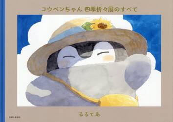 コウペンちゃん四季折々展のすべて