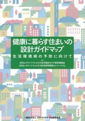 健康に暮らす住まいの設計ガイドマップ　生活環境病の予防に向けて