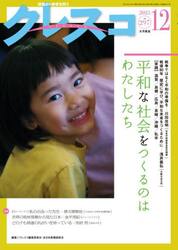 クレスコ　教育誌　ｎｏ．２９７（２０２５年１２月号）