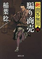 騙り商売　新・問答無用　４