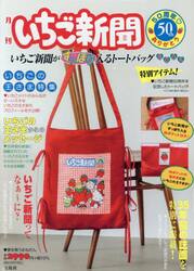 いちご新聞がすっぽり入るトートバッグＢＯ