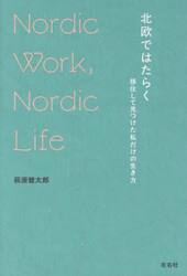 北欧ではたらく　移住して見つけた私だけの生き方