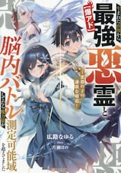 〈爆アド〉生まれた直後から最強悪霊と脳内バトルしてたら魔力量が測定可能域を超えてました　悪憑の子の謙虚な覇道
