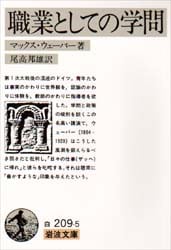 職業としての学問