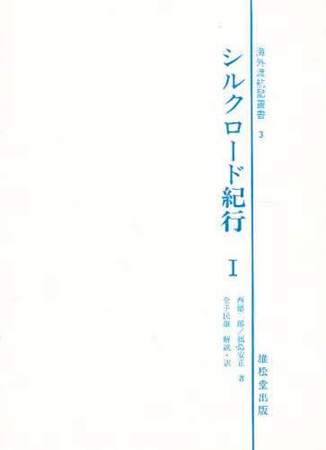 シルクロード紀行 1/金子民雄／訳 本 ： オンライン書店e-hon
