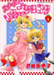 中古】 スイ～ト・いちごショコラ 1/小学館/池田多恵子の通販