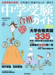 中学受験ガイド　２０１５