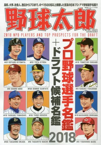 野球太郎　Ｎｏ．０２６