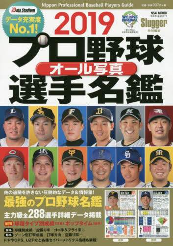 プロ野球オール写真選手名鑑　２０１９