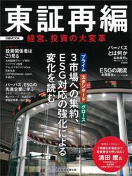 東証再編　経営、投資の大変革