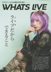 ＷＨＡＴＳ　ＬＩＶＥ　１７ライバーたちの現在を切り抜く