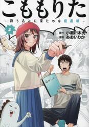 こももりた　持ち込みに来たのは極道娘　２
