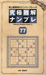 究極難解ナンプレ　最上級者向けナンバープレース　７７