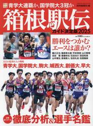 箱根駅伝ガイド決定版　２０２５