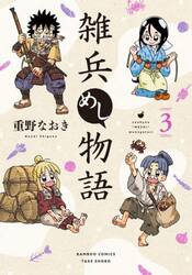 雑兵めし物語　３