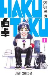 白卓ＨＡＫＵＴＡＫＵ　１